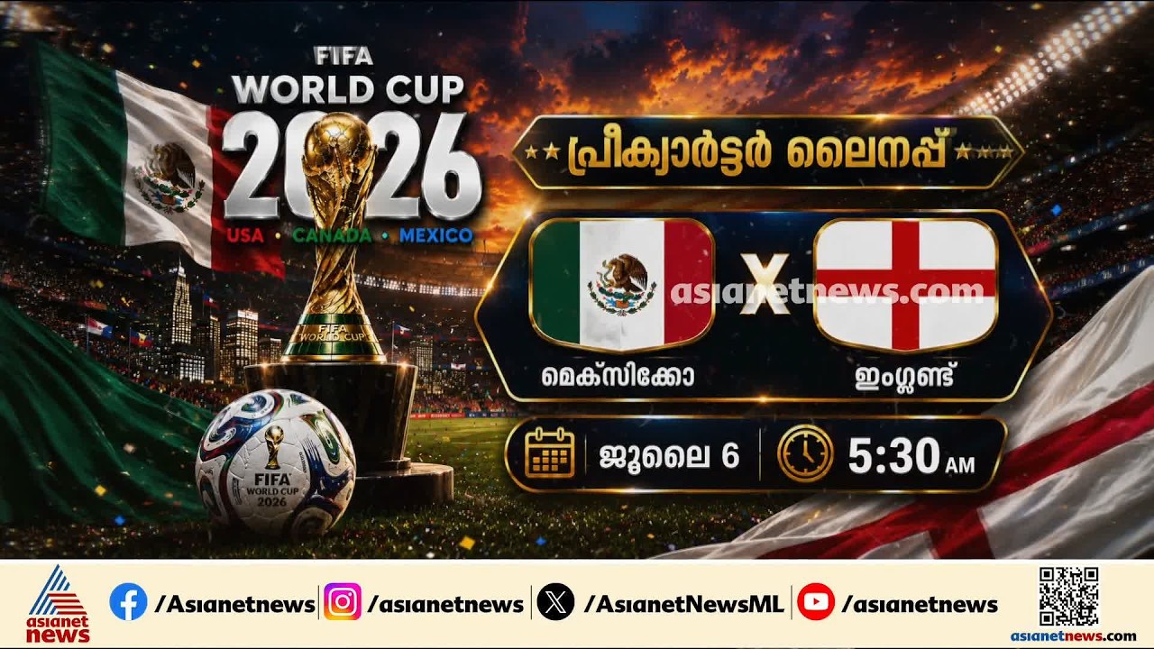 സ്വന്തം കാണികളുടെ പിന്തുണ മെക്സിക്കോയുടെ കരുത്താകുമോ?; മാറ്റങ്ങളോടെ നേരിടാൻ ഇം​ഗ്ലണ്ട്