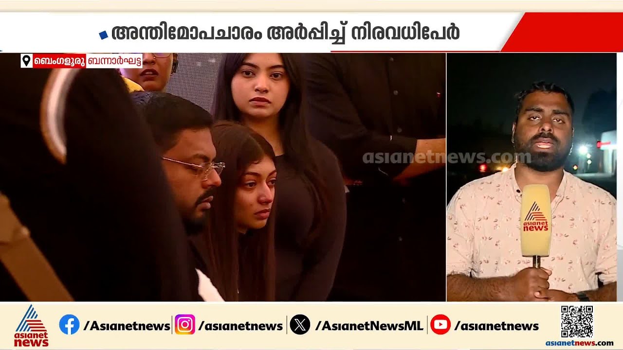 ഞെട്ടൽ വിട്ടുമാറാതെ ഉറ്റവർ; ഡോ സി.ജെ റോയിക്ക് വിട | CJ Roy