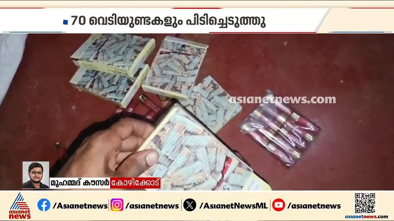 കോഴിക്കോട് അടച്ചിട്ട വീട്ടിൽ നിന്നും 70 വെടിയുണ്ടകളും വിദേശമദ്യവും പിടികൂടി; ഒരാൾ കസ്റ്റഡിയിൽ