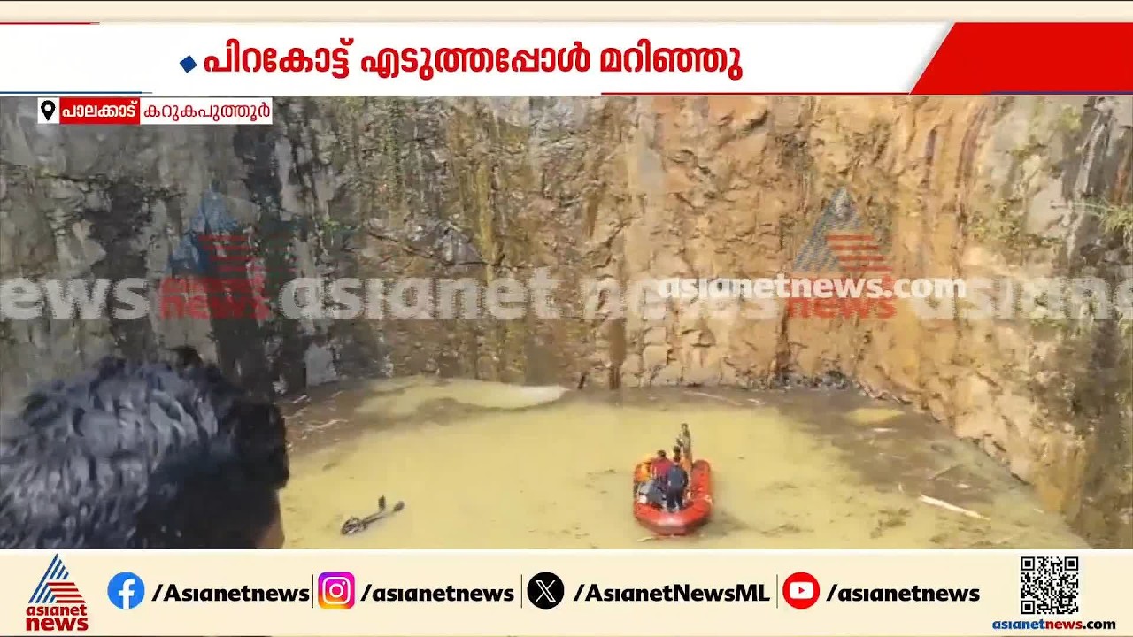 പിറകോട്ട് എടുക്കുന്നതിനിടെ ലോറി ക്വാറിയിലേക്ക് മറിഞ്ഞു; ഡ്രൈവർ വെള്ളത്തിനടിയിൽപ്പെട്ടു | Accident