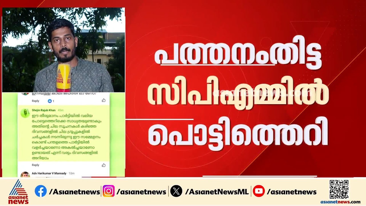 'ബിജെപിയിൽ നിന്ന് വന്നയാളെ ക്ഷണിതാവാക്കി'; പത്തനംതിട്ട സിപിഎമ്മിൽ പൊട്ടിത്തെറി