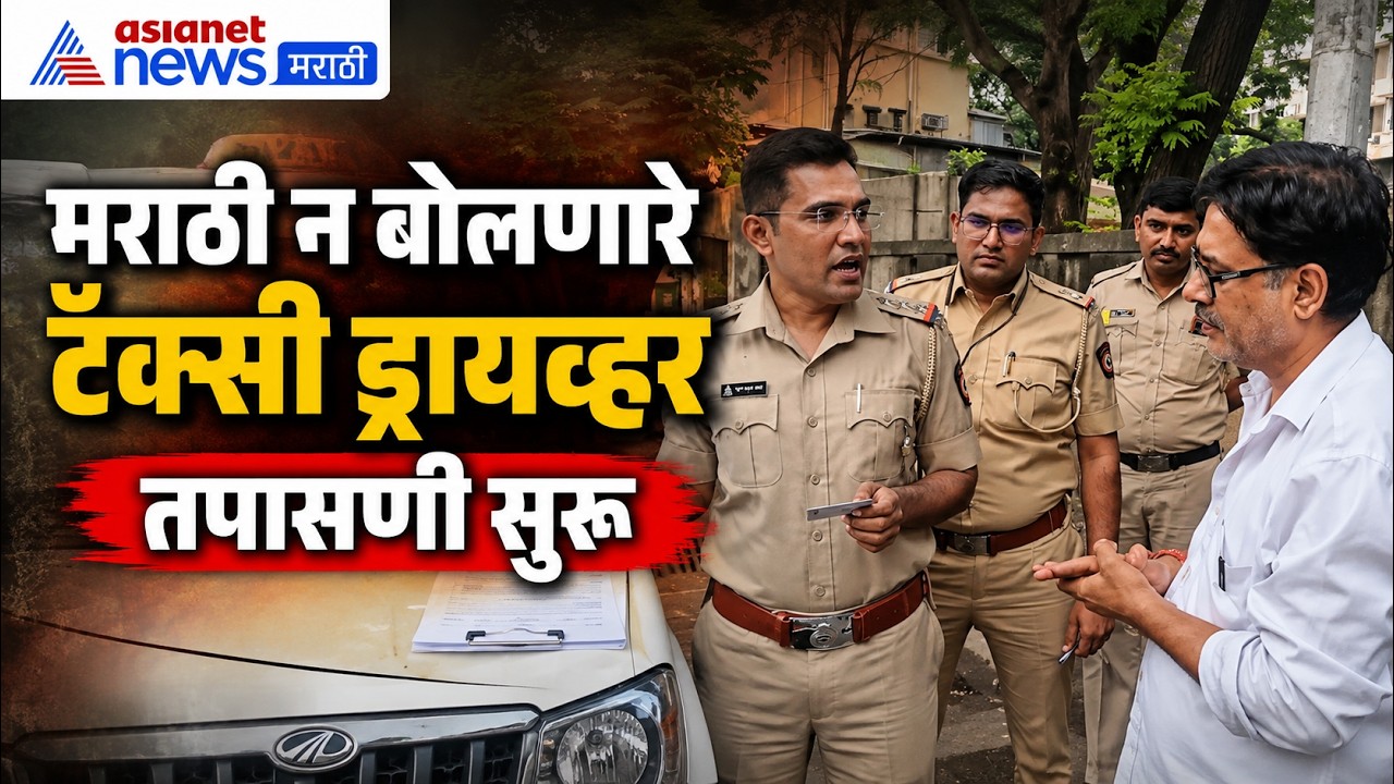 Marathi for Taxi Driver मराठी न बोलणारे टॅक्सी ड्रायव्हर्स आरटीओकडून शोध सुरु, 1 महिन्याची नोटीस
