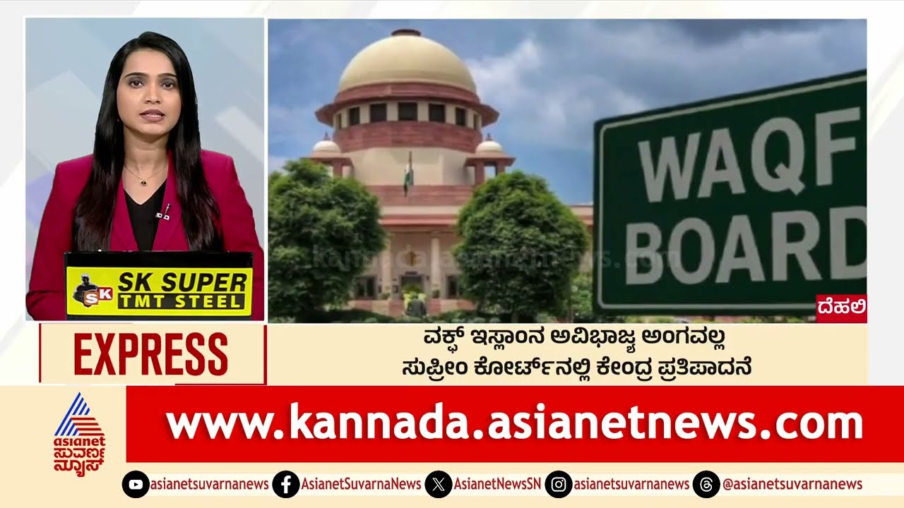 ವಕ್ಫ್ ಇಸ್ಲಾಂನ ಅವಿಭಾಜ್ಯ ಅಂಗವಲ್ಲ