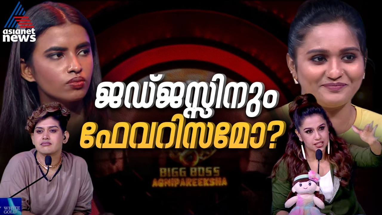 ഇതെന്ത് നിയമം; ജഡ്ജസിന്റെ ജഡ്‌ജുമെന്റുകൾ അസ്ഥാനത്തോ? പുകഞ്ഞ് അഗ്നിപരീക്ഷ | Bigg Boss Agnipareeksha