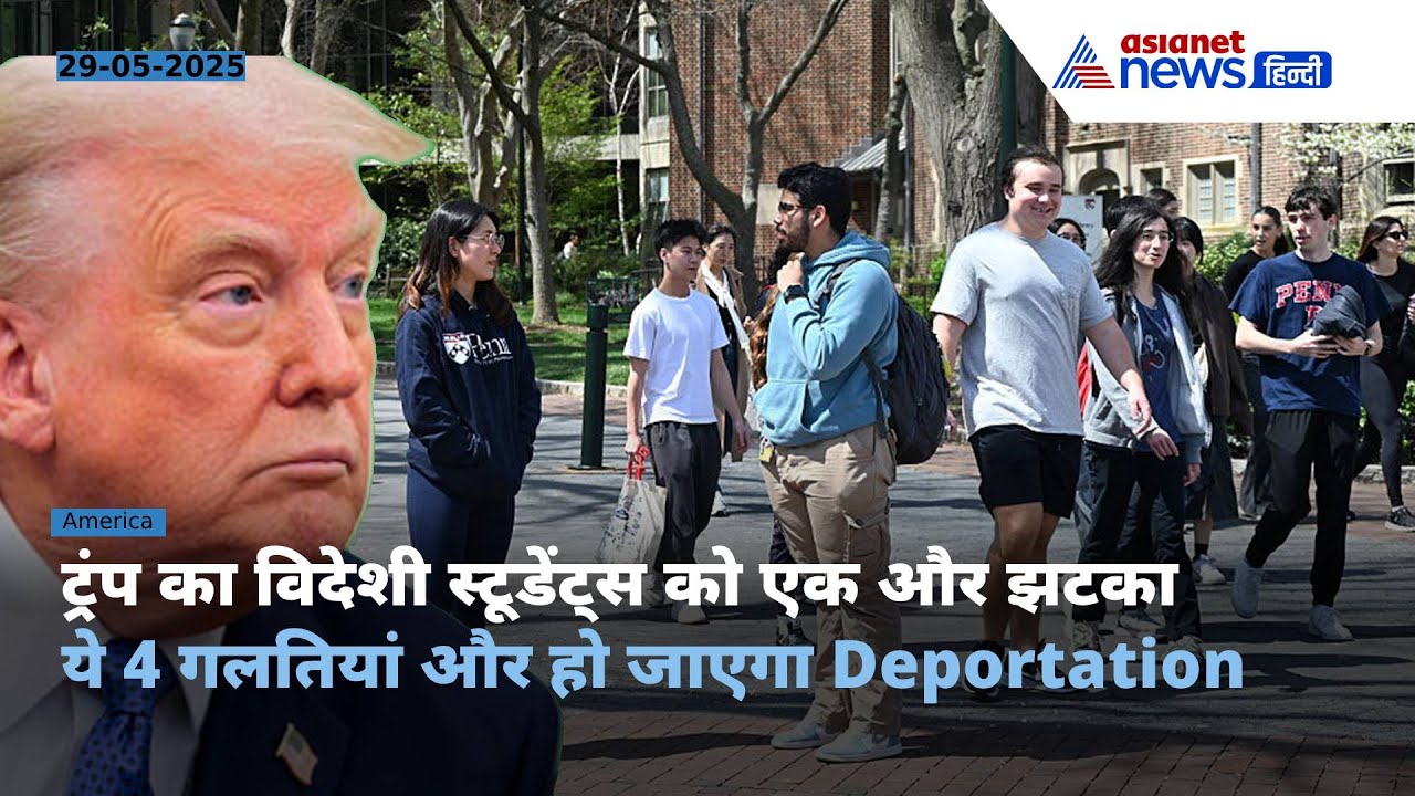 अमेरिका ने कड़े किए स्टूडेंट वीजा नियम, गलती से किए ये 4 काम तो हो जाएगा Deportation
