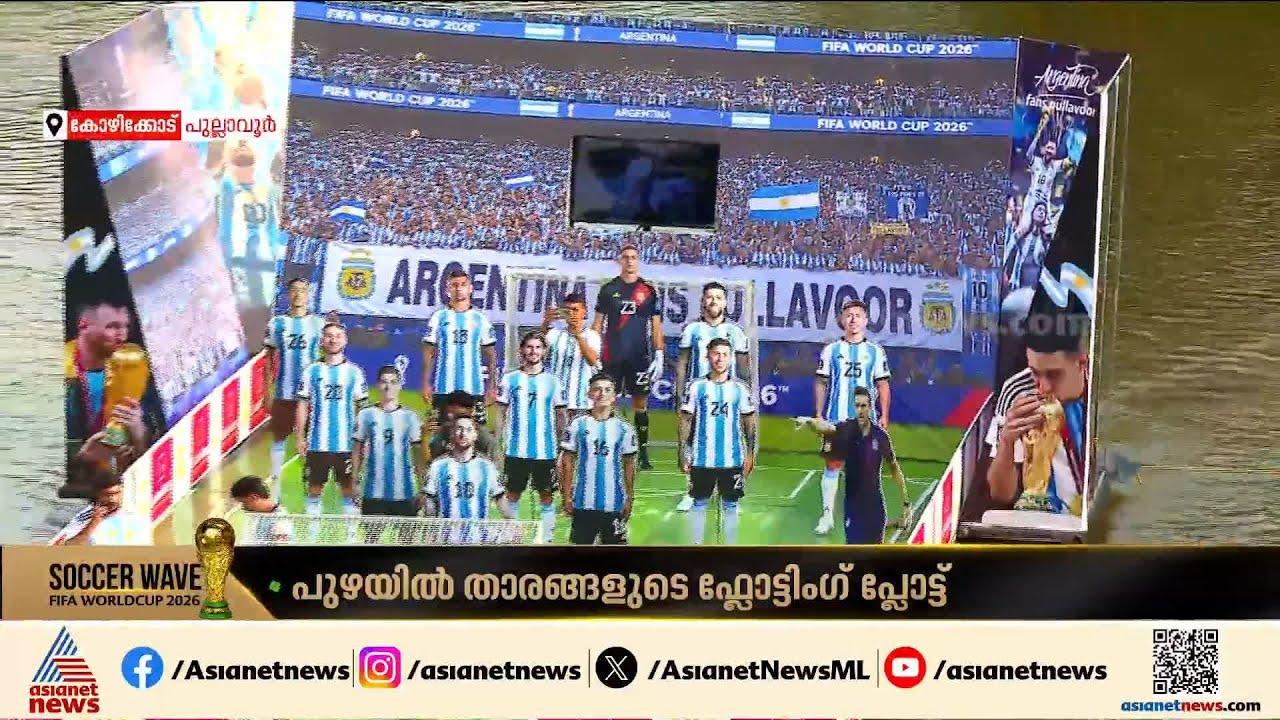 സർപ്രൈസ് പൊട്ടിച്ച് അർജന്റീന ആരാധകർ; പുല്ലാവൂർ പുഴയിൽ താരങ്ങളുടെ ഫ്ലോട്ടിങ് പ്ലോട്ട് | Kozhikode
