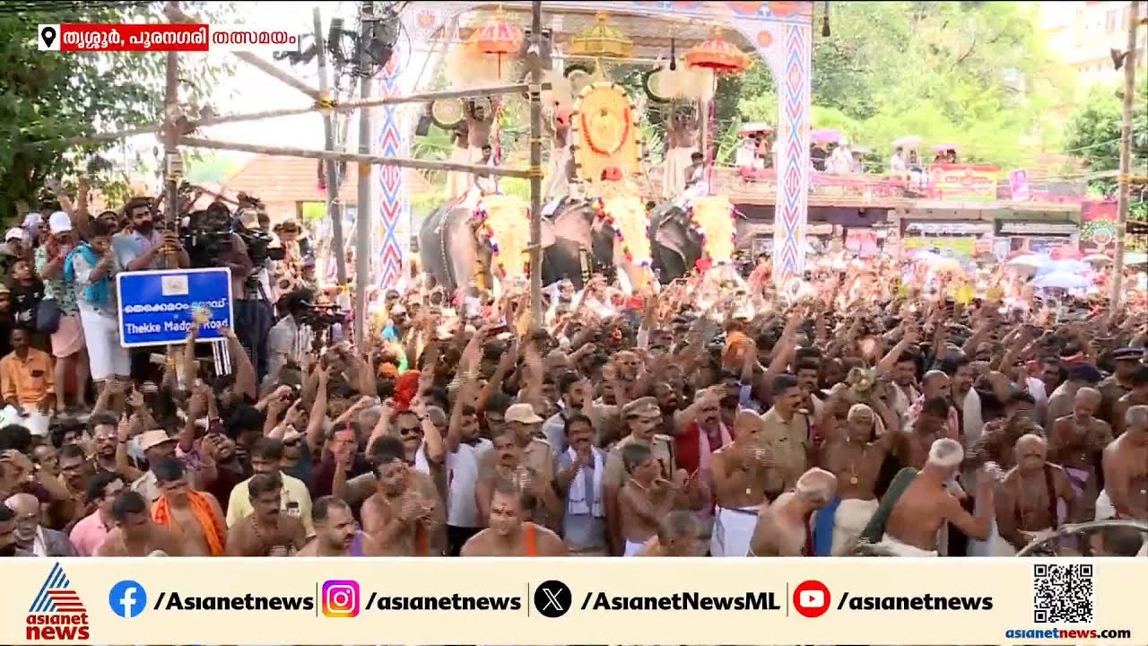 പൂരാവേശം പരകോടിയിൽ....ഒരു മനസ്സ് ഒരേ താളം തൃശൂരിന്, ആവേശം അലതല്ലുന്നു | Thrissur Pooram