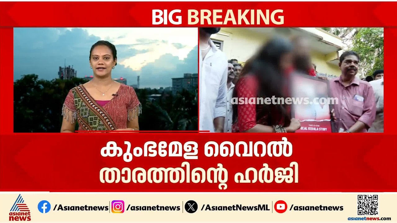 പൊലീസ് സംരക്ഷണം വേണമെന്ന് ആവശ്യപ്പെട്ട് കുംഭമേള വെെറൽ താരം നൽകിയ ഹർജി ഇന്ന് പരി​ഗണിക്കും