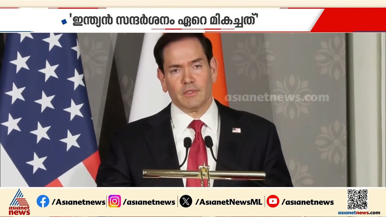 'ഊർജ സുരക്ഷയ്ക്ക് ഇരു രാജ്യങ്ങളും ഒന്നിച്ച് നീങ്ങും'; ഇന്ത്യ സന്ദർശനം മികച്ചതെന്ന് മാർക്കോ റൂബിയോ
