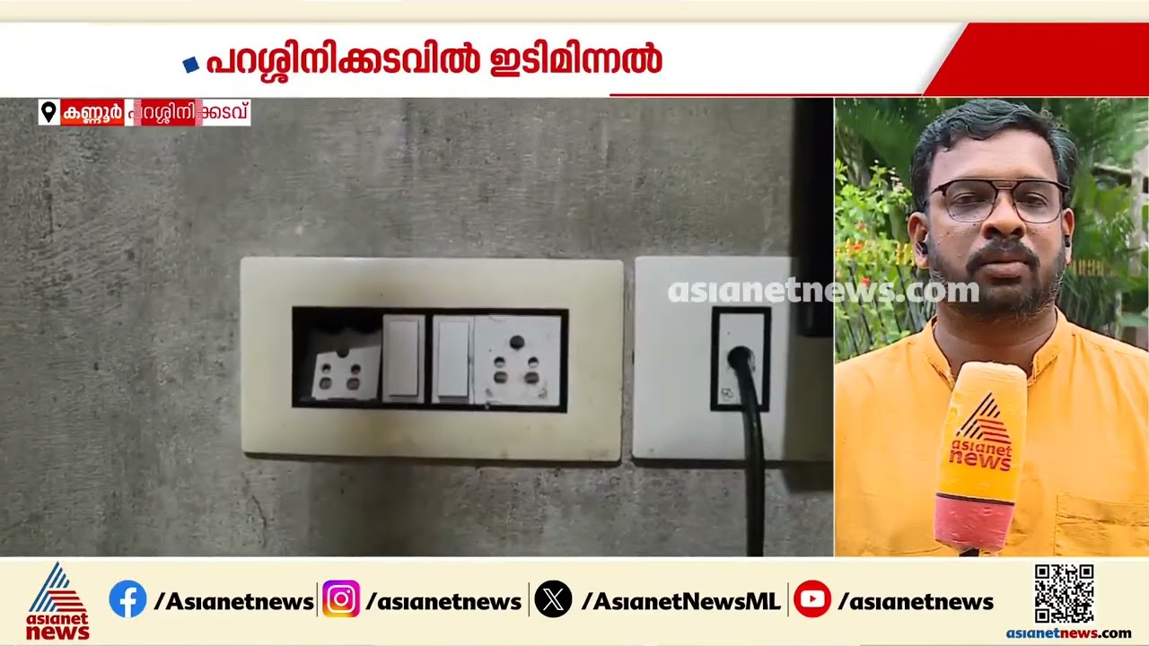 കണ്ണൂരിൽ ഇടിമിന്നലിൽ വ്യാപക നഷ്ടം; വീടുകൾക്ക് വിള്ളൽ വീണു, ഗൃഹോപകരണങ്ങൾ കത്തി നശിച്ചു | Kannur