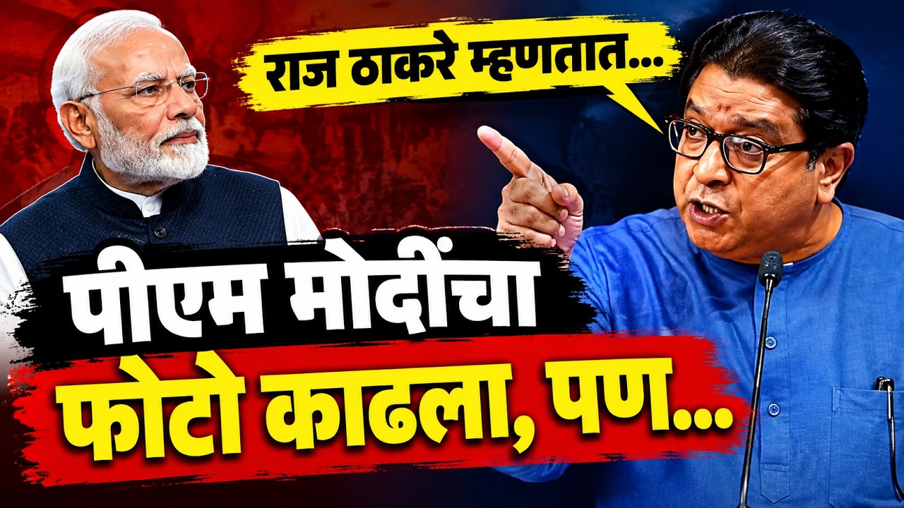 Raj Thackeray Thane speech | राज ठाकरे यांचे भाषण - ठाणे मनसे