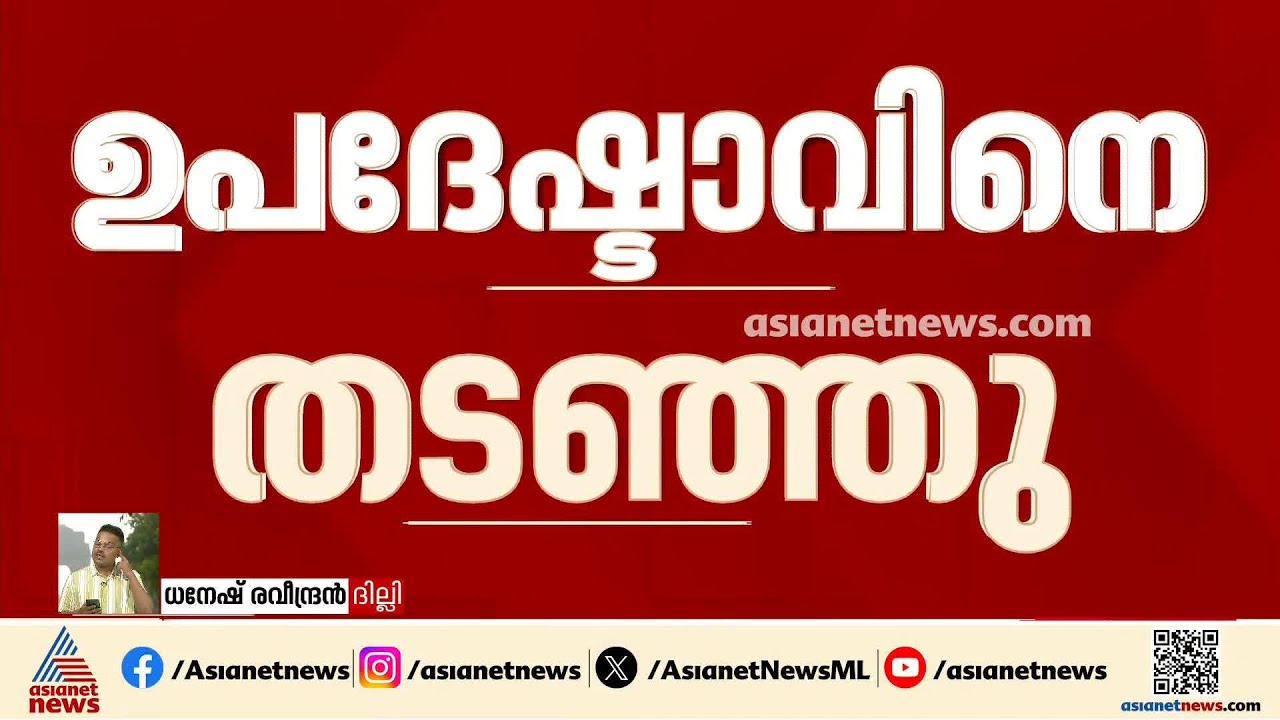 ബംഗ്ലാദേശ് പ്രധാനമന്ത്രിയുടെ ഉപദേഷ്ടാവിനെ ദില്ലി വിമാനത്താവളത്തിൽ രണ്ട് മണിക്കൂർ തടഞ്ഞു| Bangladesh