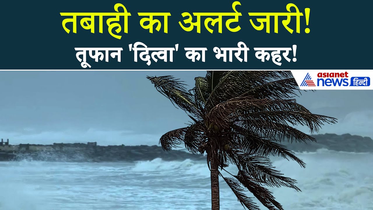 Tamil Nadu और Puducherry की ओर बढ़ रहा Cyclone Ditwah... IMD ने जारी किया 'रेड अलर्ट'