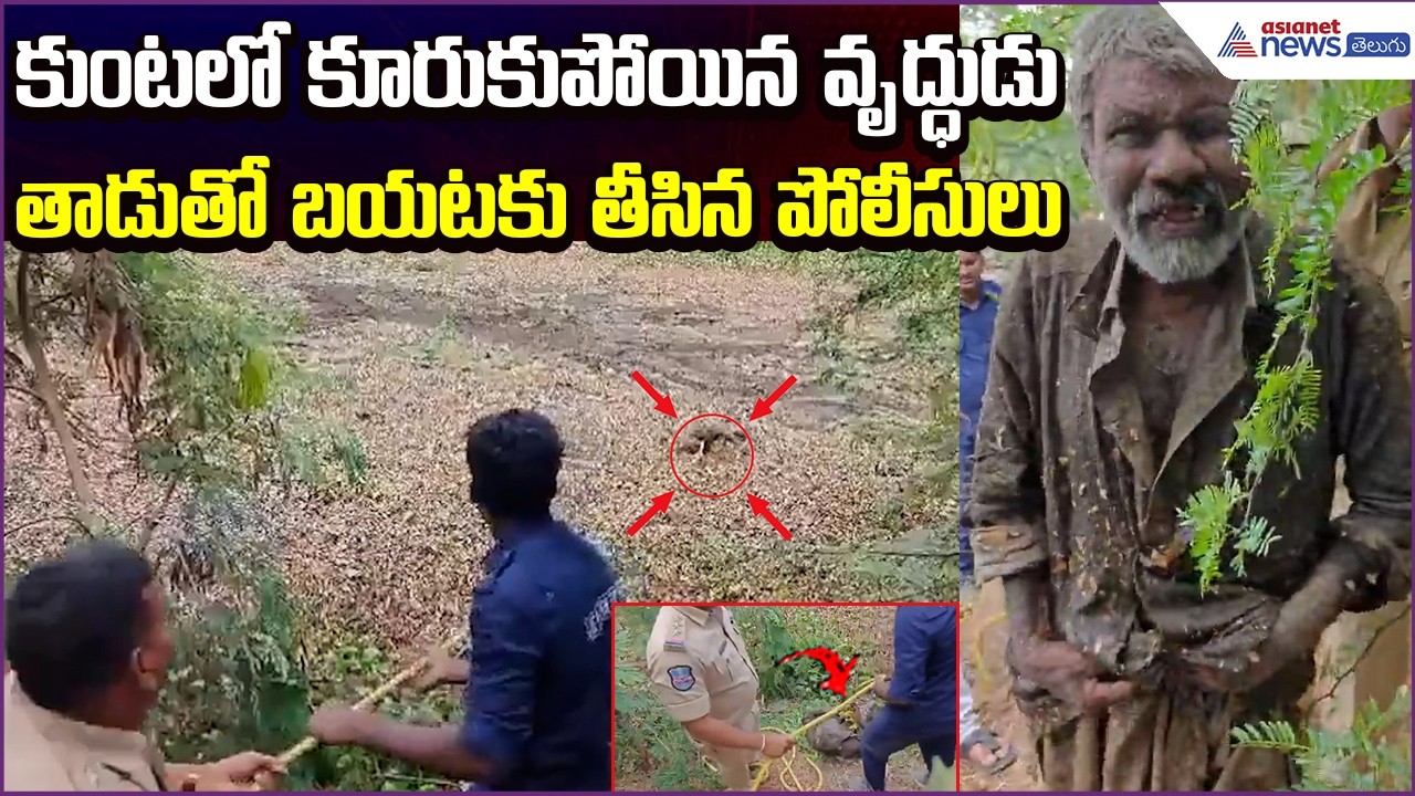 Elderly Man Rescued :కుంటలో కూరుకుపోయిన వృద్ధుడు..తాడుతో బయటకు తీసిన పోలీసులు | Asianet News Telugu