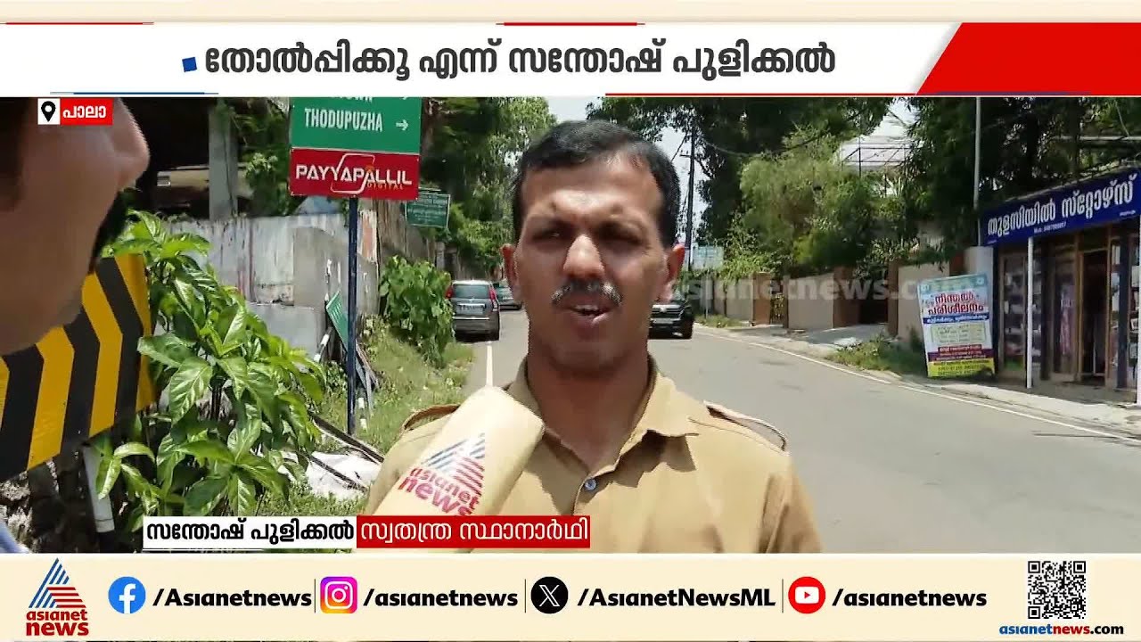 പാലായിലെ വെറൈറ്റി സ്ഥാനാർഥി, തന്നെയൊന്ന് തോൽപ്പിച്ച് തരൂവെന്ന് അഭ്യർത്ഥിച്ച് സന്തോഷ് പുളിക്കൽ