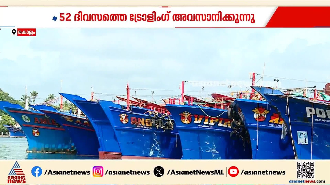 ഒരു വറുതിക്കാലത്തിന് ശേഷം തീര മേഖല വീണ്ടും ഉണരുന്നു; ശക്തികുളങ്ങര ഹാര്‍ബറിൽ വലയൊരുക്കി തുടങ്ങി