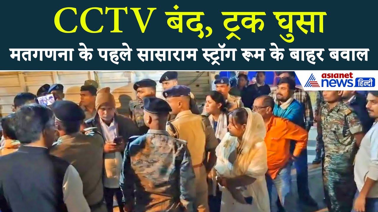 CCTV कैमरा बंद होने पर भड़के प्रत्याशी! स्ट्रांग रूम के बाहर रातभर हंगामा, पुलिस छावनी में तब्दील