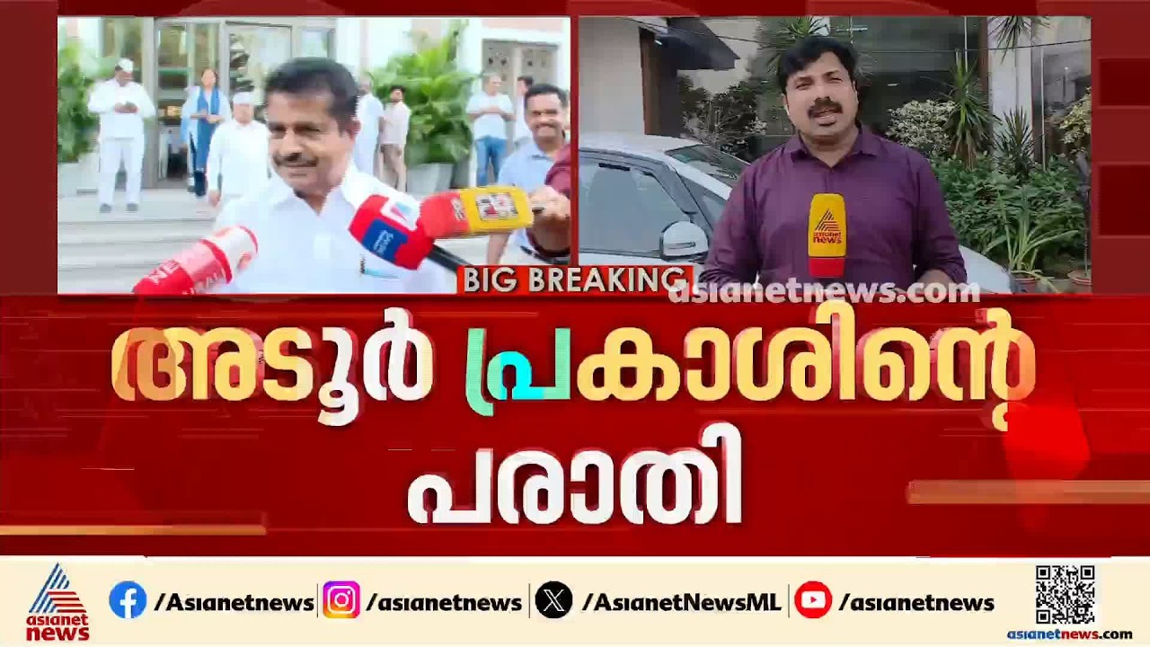 അടൂർ പ്രകാശിൻ്റെ പരാതി; ഹൈക്കമാൻ‍ഡ് തുടർനീക്കം ഉടനില്ല | Adoor Prakash