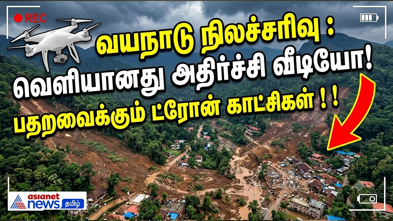 வயநாடு நிலச்சரிவு : வெளியானது அதிர்ச்சி வீடியோ! பதறவைக்கும் ட்ரோன் காட்சிகள் !