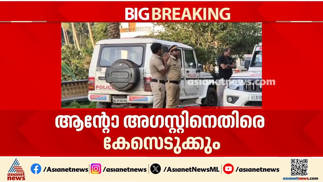 അളവിൽ കൂടുതൽ മദ്യം സൂക്ഷിച്ചു; ആന്റോ അ​ഗസ്റ്റിനെതിരെ കേസെടുക്കും