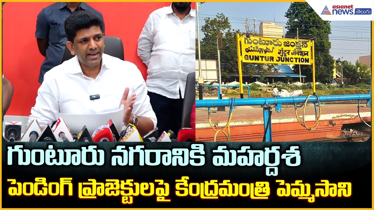 Pemmasani: గుంటూరు నగరానికి మహర్దశ పెండింగ్ ప్రాజెక్టులపై కేంద్రమంత్రి పెమ్మసాని| Asianet Telugu