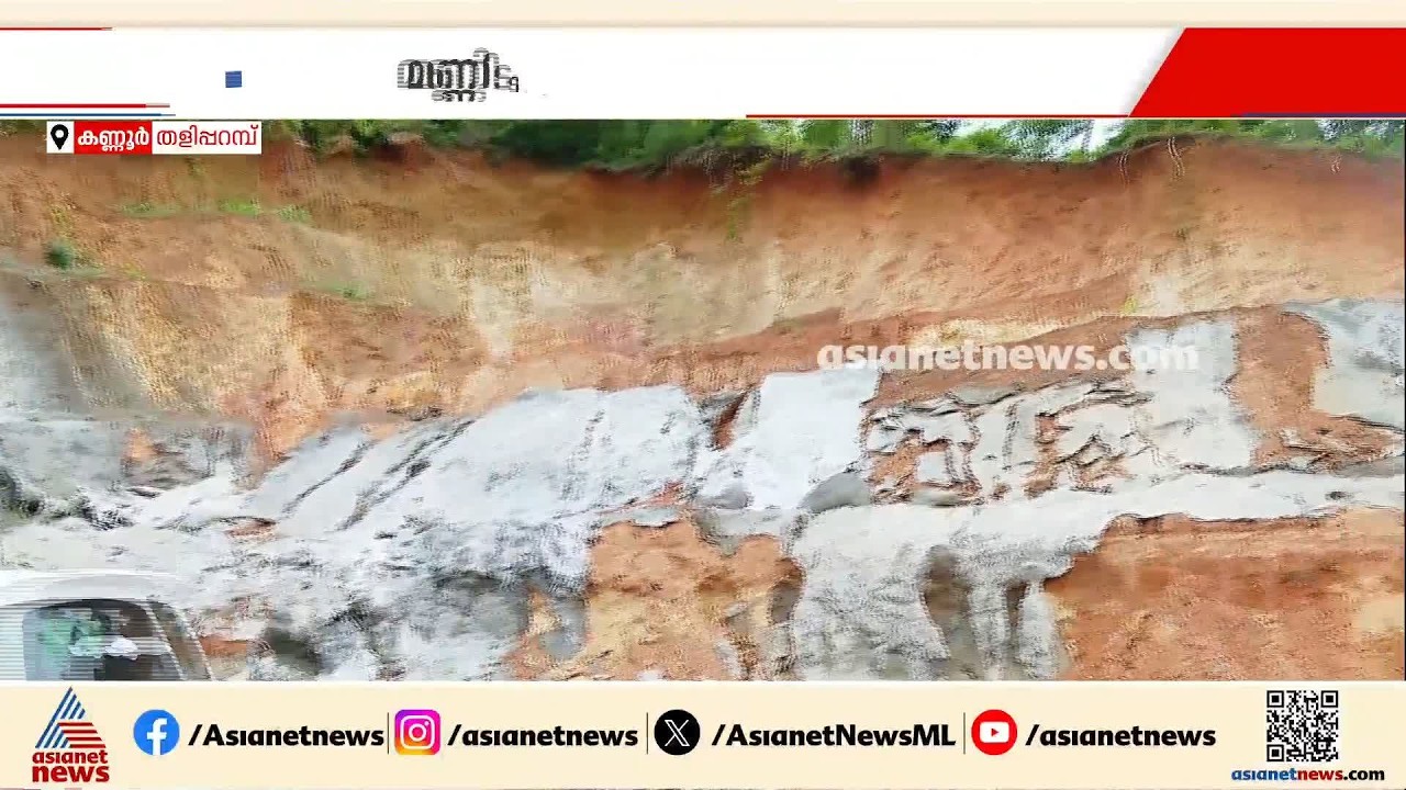 മണ്ണിടിച്ചില്‍ തടയാന്‍  ടാര്‍പോളിന്‍ ഷീറ്റ്; കണ്ണൂർ കപ്പണത്തട്ടിൽ നാട്ടുകാർ ആശങ്കയിൽ