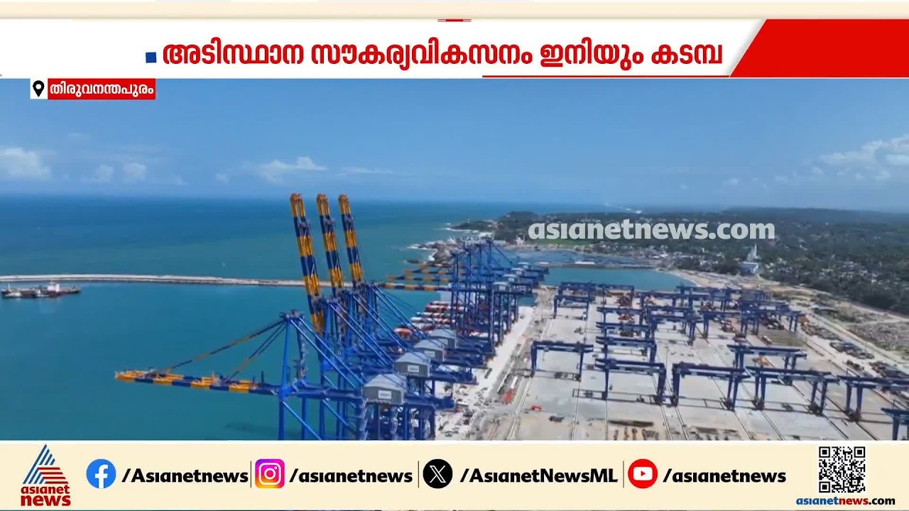 രാജ്യാന്തര ചരക്ക് ​ഗതാ​ഗത കവാടമാകാൻ വിഴിഞ്ഞം തയ്യാർ; കരമാർഗ്ഗമുള്ള ചരക്കുനീക്കം നാളെ മുതൽ ആരംഭിക്കും