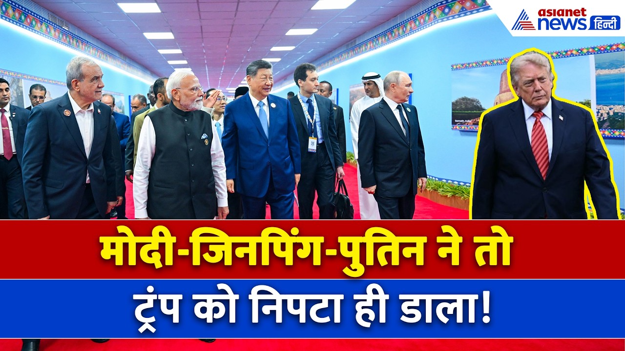 BRICS 2026 : मोदी-पुतिन-जिनपिंग की बेहद खास तस्वीरें, Trump की तो उड़ ही जाएगी नींद