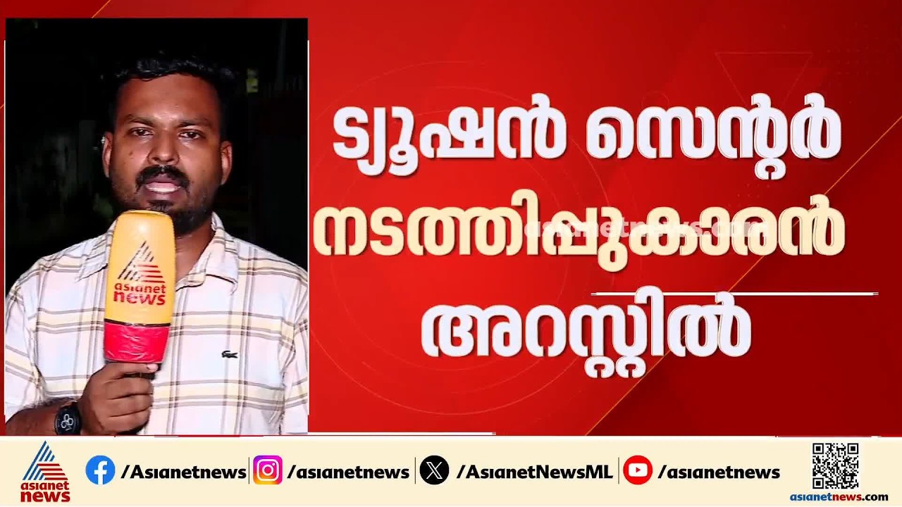 വിദ്യാർത്ഥിനിയോട് ലെെം​ഗിക അതിക്രമം; ട്യൂഷൻ സെന്റർ നടത്തിപ്പുകാരനായ സർക്കാർ ഉദ്യോ​ഗസ്ഥൻ അറസ്റ്റിൽ