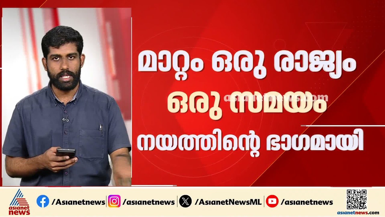 ഒരു രാജ്യം ഒരു സമയം; രാജ്യത്ത് ഇനി ഇന്ത്യൻ സ്റ്റാൻഡേർഡ് ടൈം മാത്രം | One National One Time