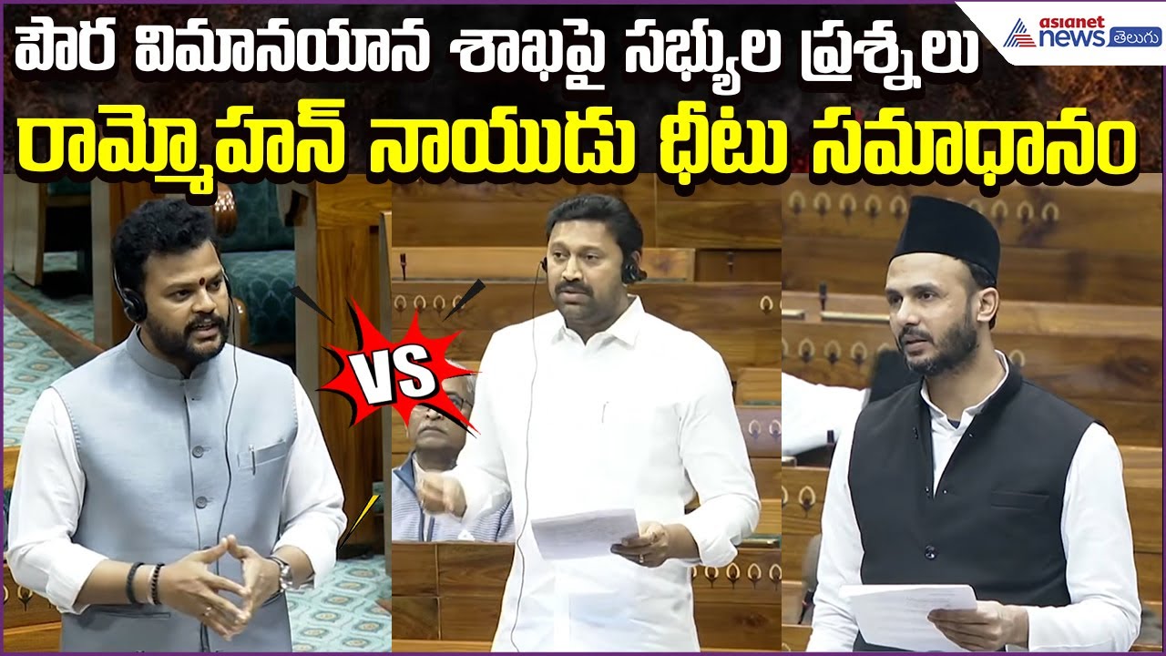 పౌర విమానయాన శాఖపై సభ్యుల ప్రశ్నలు | Minister Ram Mohan Naidu Strong Reply | Asianet News Telugu