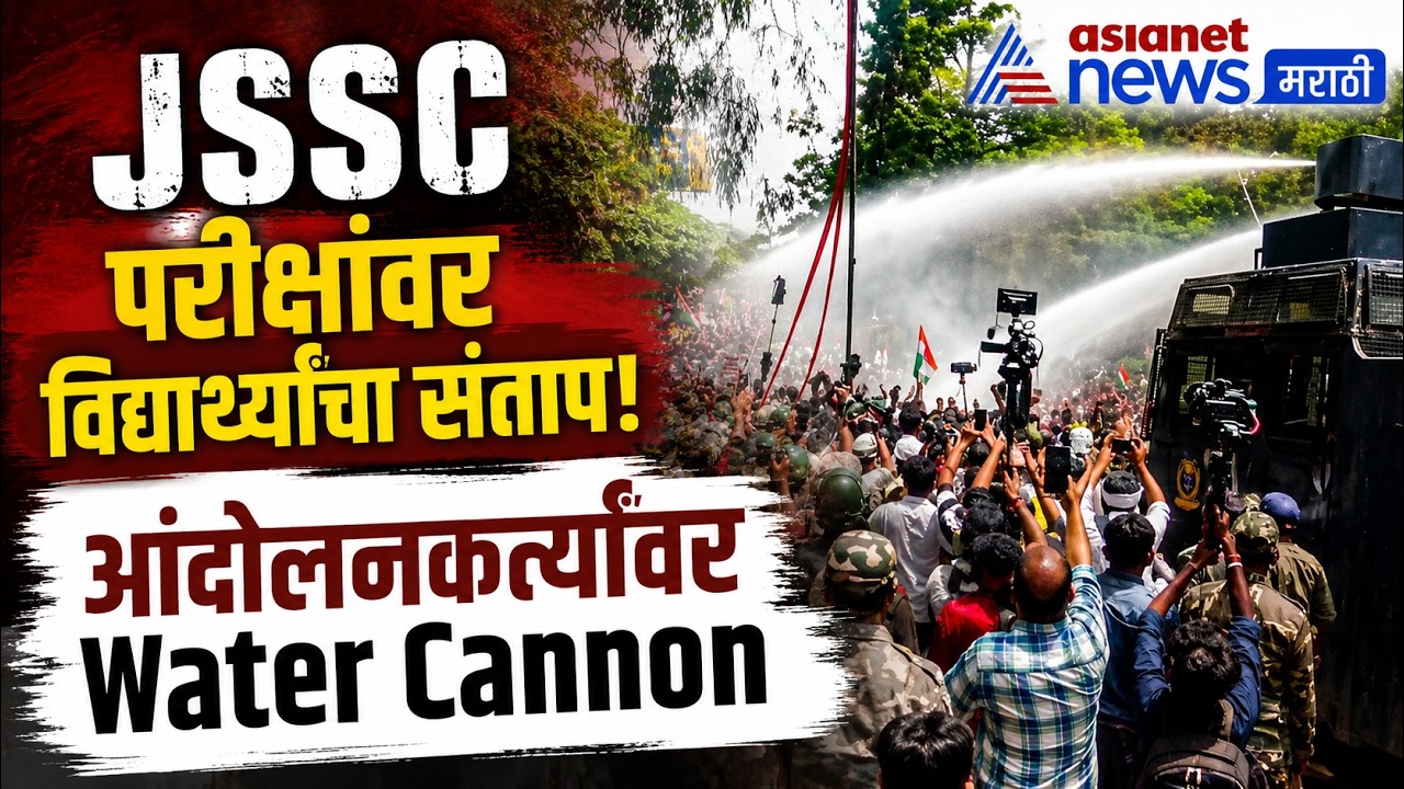 झारखंडमध्ये भरती परीक्षांवर विद्यार्थ्यांचा संताप | JSSC | Jharkhand Students Protest