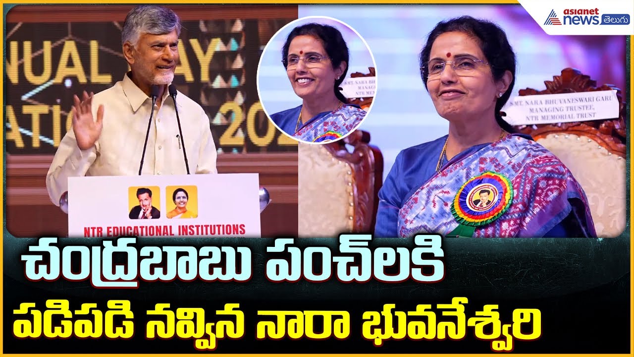 CM Chandrababu Speech: చంద్రబాబు పంచ్ లకి పడి పడి నవ్విన నారా భువనేశ్వరి| Asianet News Telugu