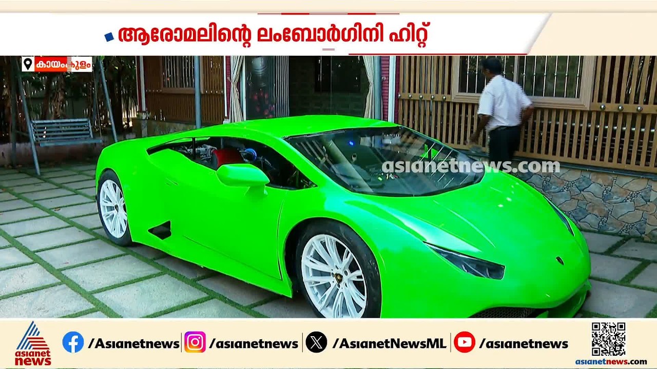 'പലർക്കും പല ഹോബിയാണ്, എ​ന്റേത് ഇതും' ; ആരോമലിൻ്റെ ലംബോർഗിനി ഹിറ്റ്, ലംബോർഗിനി കാണാൻ എത്തി MVDയും
