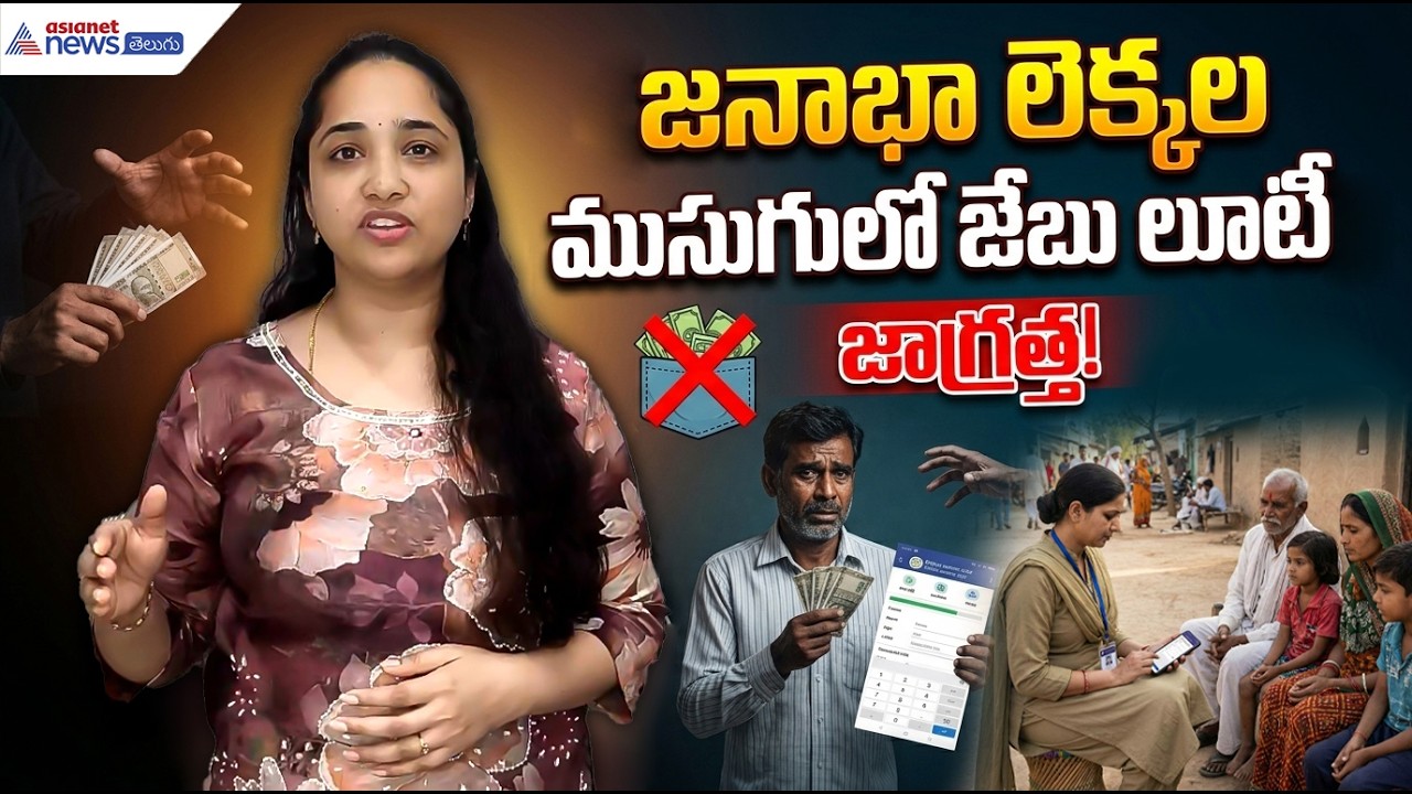 Census Scam Alert in India: జనాభా లెక్కల ముసుగులో జేబు లూటీ | Asianet News Telugu