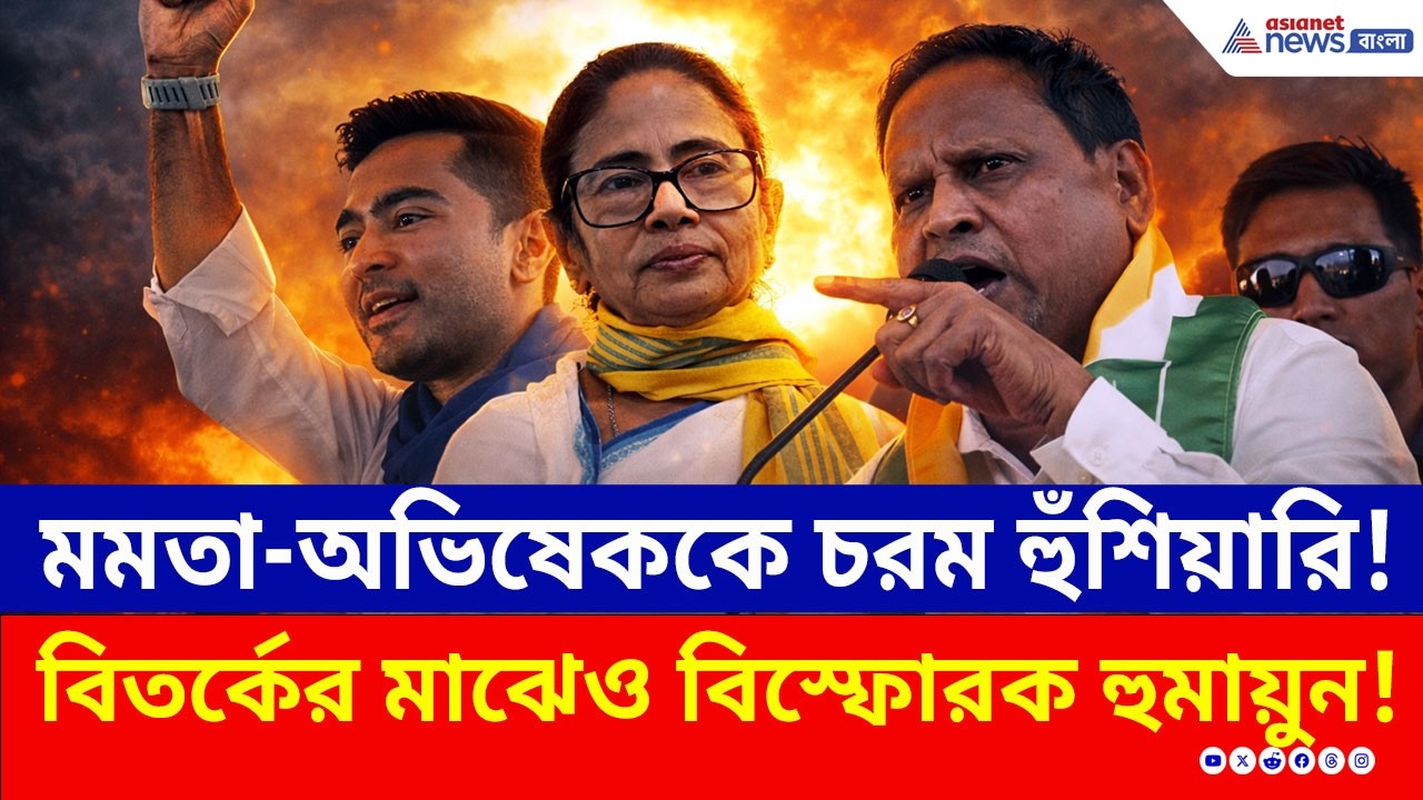 ভিডিও বিতর্কের মাঝেও সুর চরমে! মমতা-অভিষেককে কী বললেন হুমায়ুন?Humayun Kabir | AJUP | Election 2026