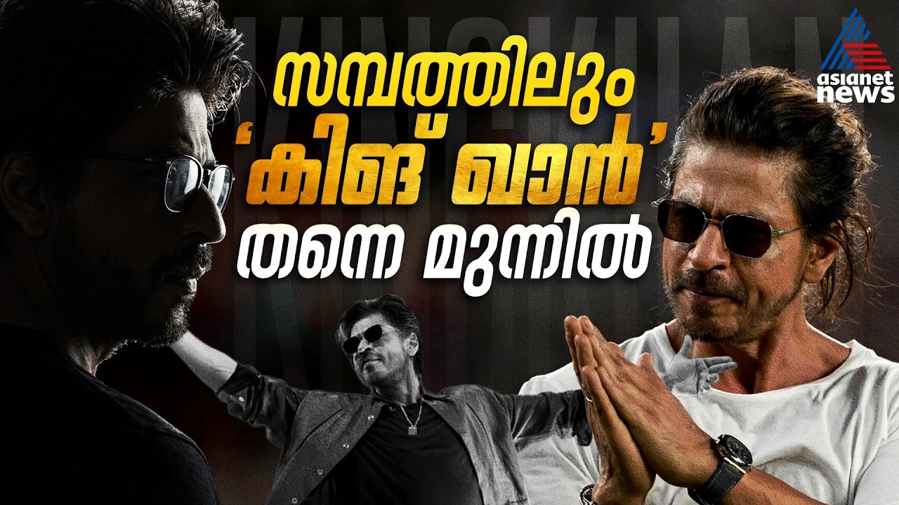 സാമ്പത്തികത്തിലും കിങ് ഖാൻ തന്നെ; ആസ്തി വിവരങ്ങൾ പുറത്ത് | Shah Rukh Khan