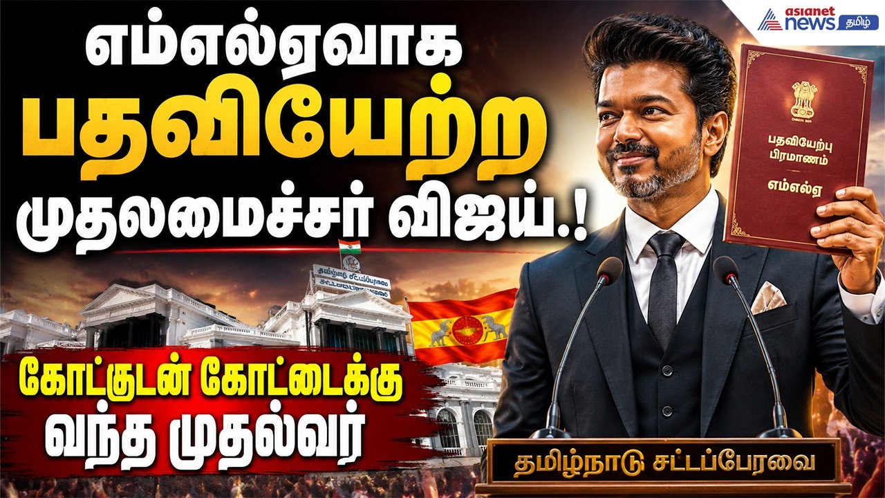 எம்எல்ஏவாக பதவியேற்ற முதலமைச்சர் விஜய்.! கோட்டுடன் கோட்டைக்கு வந்த முதல்வர் ! | CM Vijay
