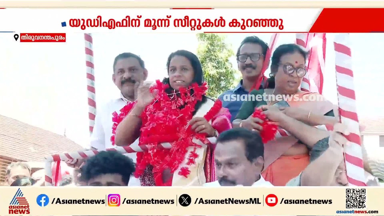 തദ്ദേശ വാർഡുകളിലേക്കുള്ള ഉപതെരഞ്ഞെടുപ്പിൽ യുഡിഎഫിന് കോട്ടമോ?; മുന്നണിയുടെ തിരിച്ചുവരവെന്ന് എൽഡിഎഫ്