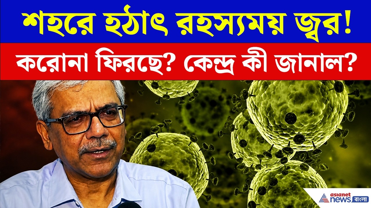 শহরজুড়ে কাশি, জ্বর, শ্বাসকষ্ট!, কোভিড নাকি H1N1? | Health News | COVID