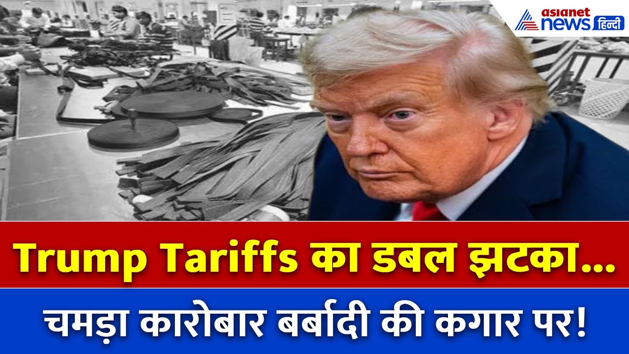 Trump Tariffs का बड़ा झटका! संकट में Kanpur का Leather Hub