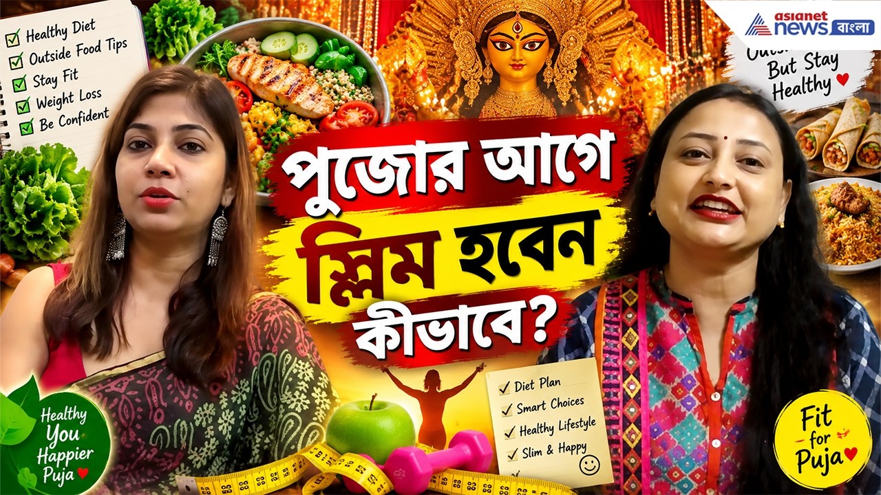 Puja Weight Loss | পুজোর আগে স্লিম স্লিম হবেন কীভাবে? গোপন টিপস!