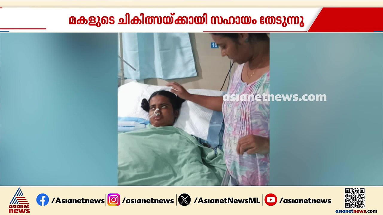 മോൾ ഒന്ന് ഇരുന്ന് കിട്ടിയാ മതി; 18കാരിയായ മകളുടെ ചികിത്സയ്ക്കായി സുമനസുകളുടെ സഹായം തേടി കുടുംബം