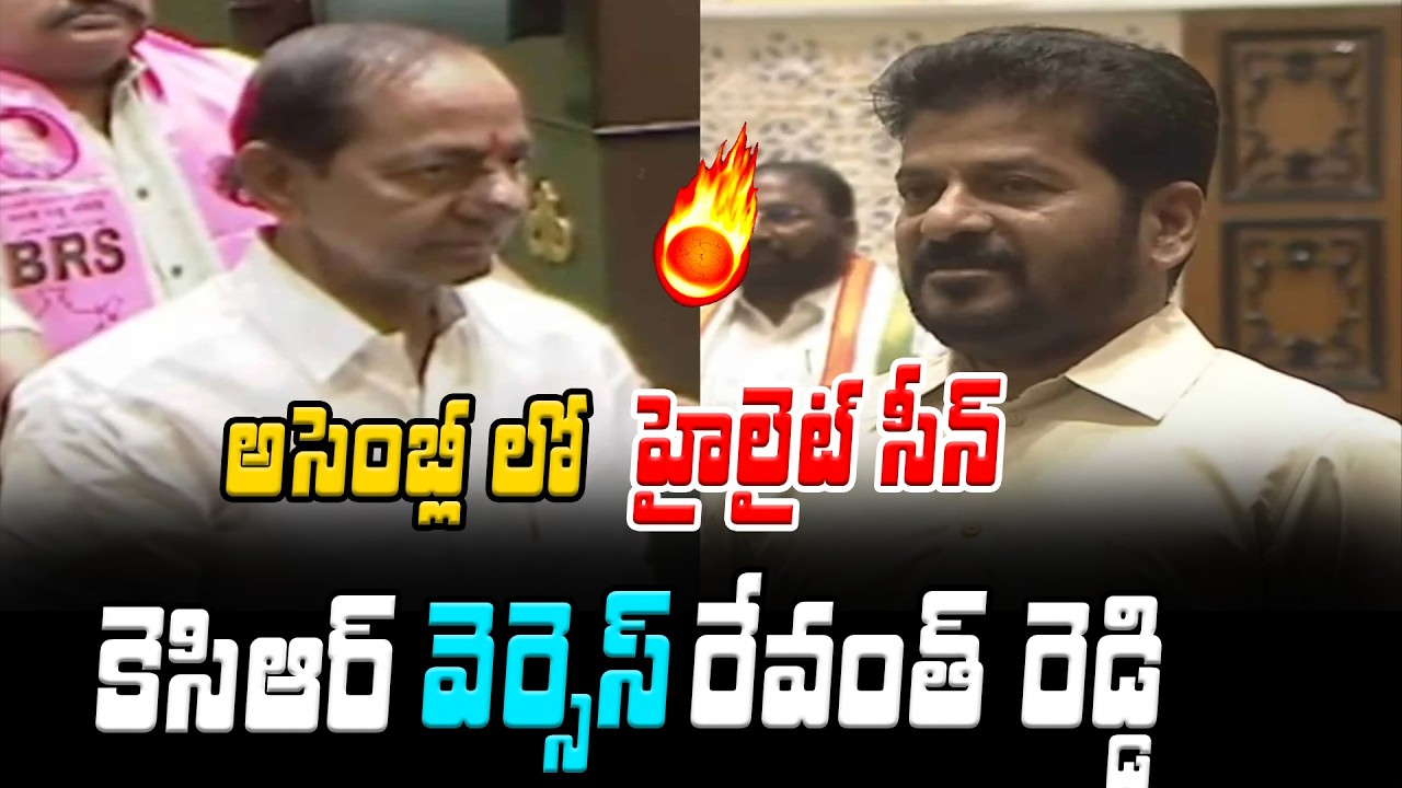 THROWBACK : అసెంబ్లీలో కేసీఆర్ Vs రేవంత్ రెడ్డి  | KCR VS Revanth Reddy In Telangana Assembly