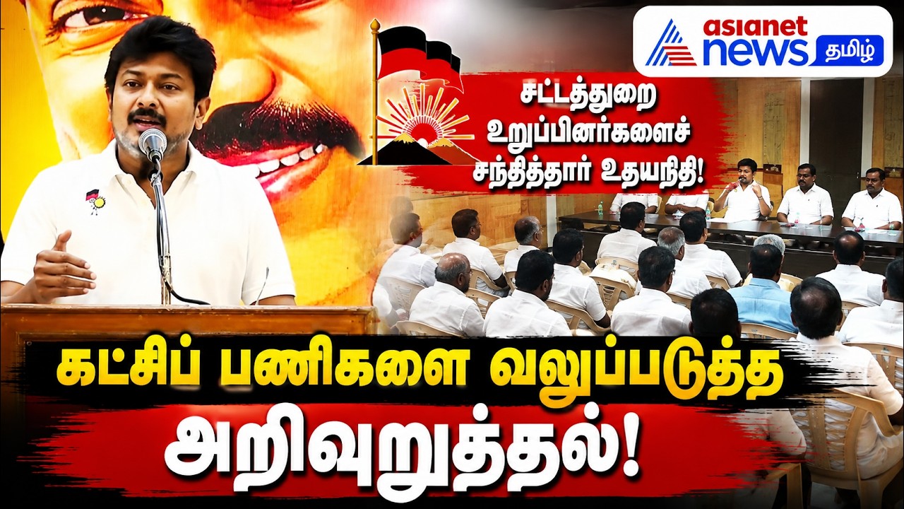 சட்டத்துறை உறுப்பினர்களைச் சந்தித்தார் உதயநிதி: கட்சிப் பணிகளை வலுப்படுத்த அறிவுறுத்தல்!