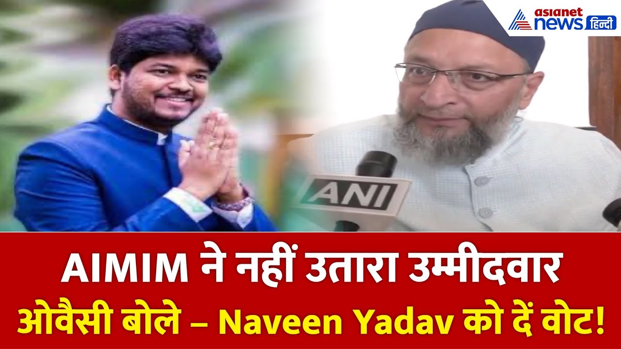 Owaisi का बड़ा बयान: AIMIM ने क्यों छोड़ी Jubilee Hills सीट?