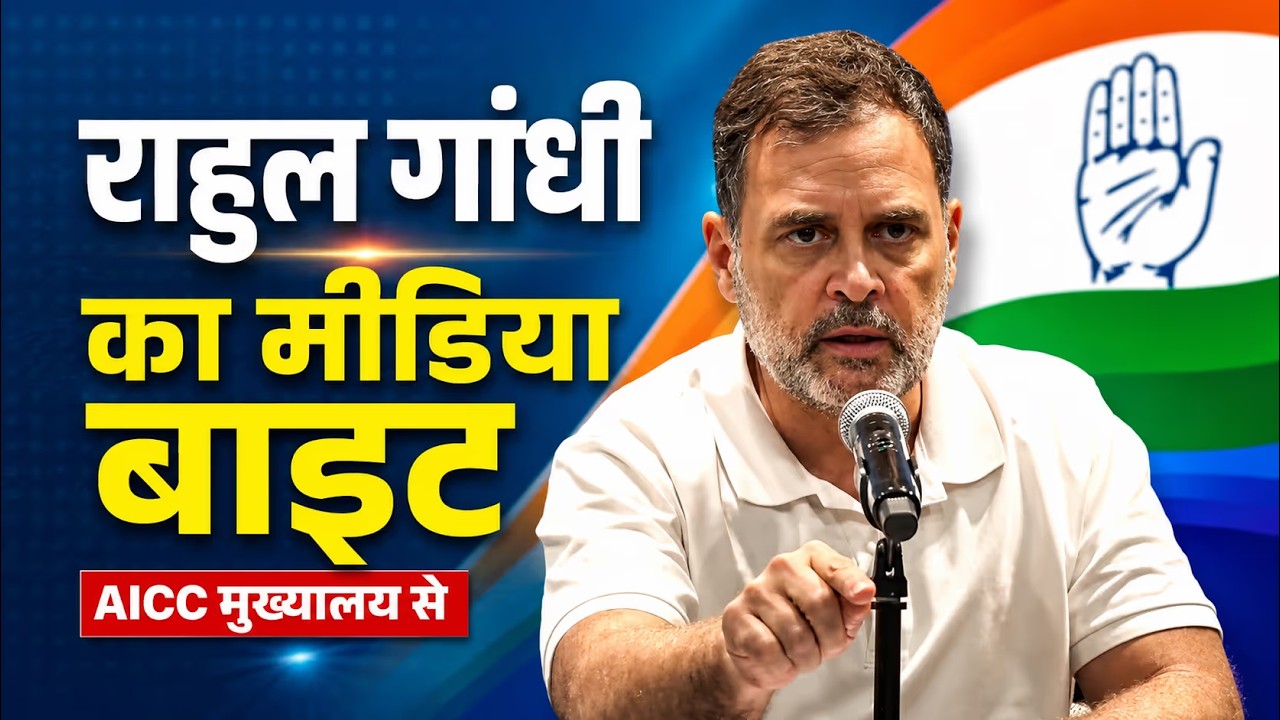 राहुल गांधी का मीडिया बाइट | AICC मुख्यालय से बड़ी बातें