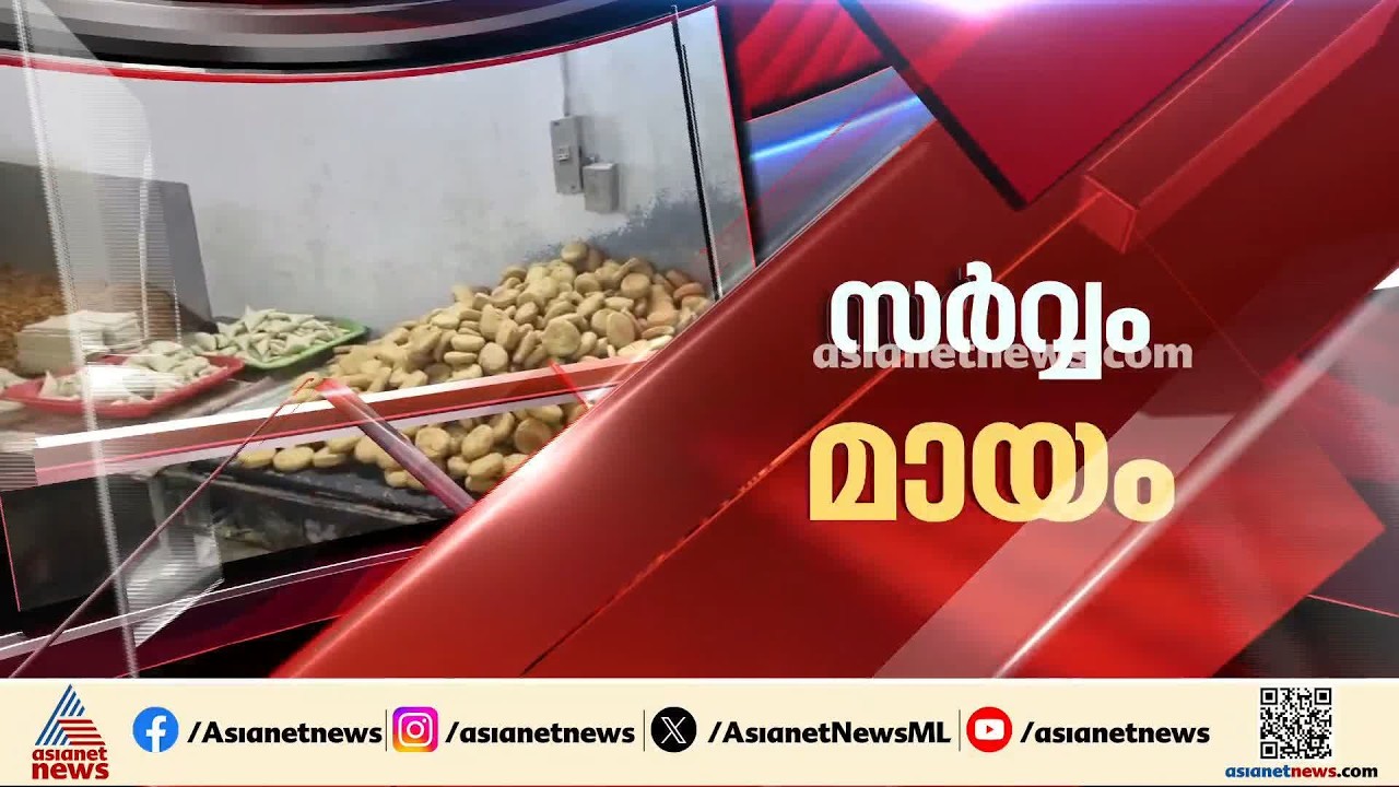 എണ്ണക്കടികൾ അത്ര സേഫ് അല്ല ഭായ്; മിന്നൽ പരിശോധനയുമായി ഭക്ഷ്യസുരക്ഷാ വകുപ്പ് | Food Safety Department