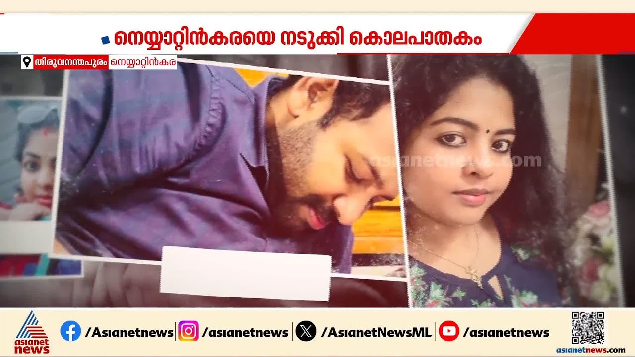 തിരുവനന്തപുരം നെയ്യാറ്റിൻകരയിൽ യുവതിയെ ഭർത്താവ് കുത്തിക്കൊന്നു; കുടുംബ പ്രശ്‍നമാണ് കൊലപാതക കാരണം
