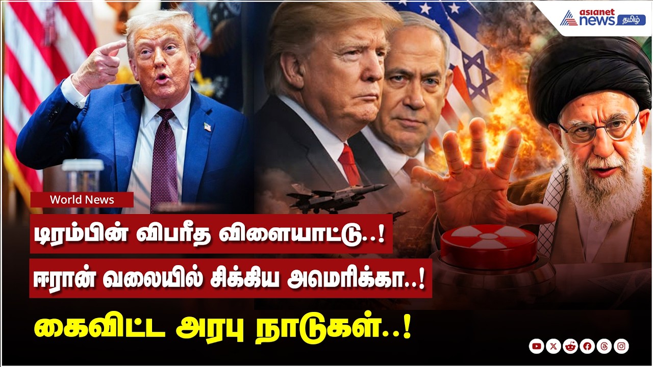 டிரம்பின் விபரீத விளையாட்டு..! ஈரான் வலையில் சிக்கிய அமெரிக்கா..! கைவிட்ட அரபு நாடுகள்..!